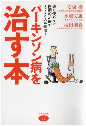 パーキンソン病を治す本