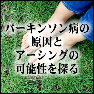 アーシングの可能性
