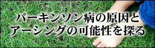 アーシングの可能性バナー