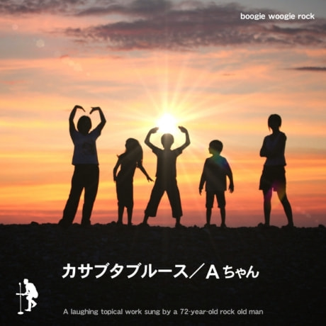 カサブタブルースジャケット