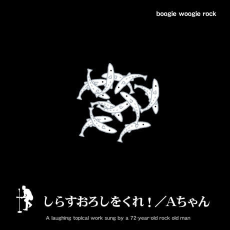 しらすおろしをくれ！ジャケット
